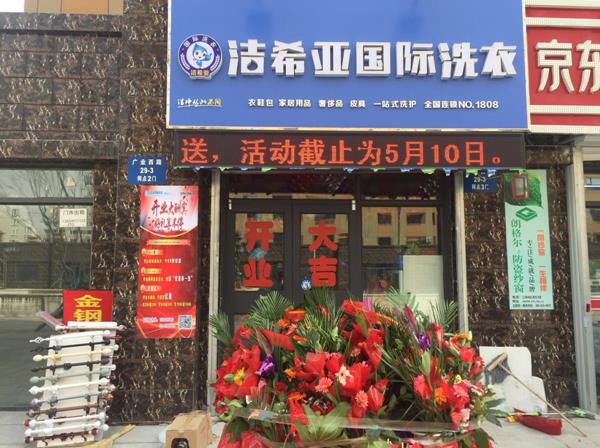 青島干洗店加盟潔希亞走向成功 青島干洗店加盟潔希亞走向成功
