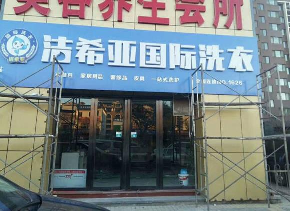 干洗店加盟有什么投資優勢?潔希亞抓住三大突破口 干洗店加盟有什么投資優勢?潔希亞抓住三大突破口