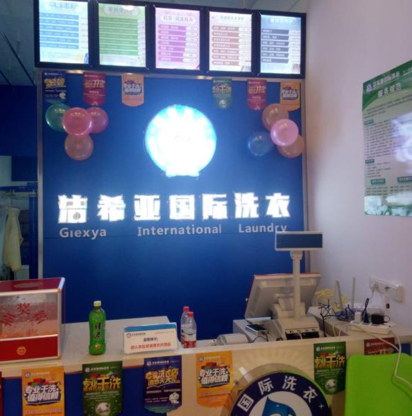 潔希亞國(guó)際洗衣都勻店 潔希亞國(guó)際洗衣都勻店