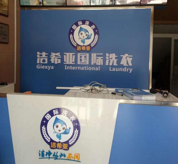 干洗店加盟那個品牌好 潔希亞有優良技術與產品