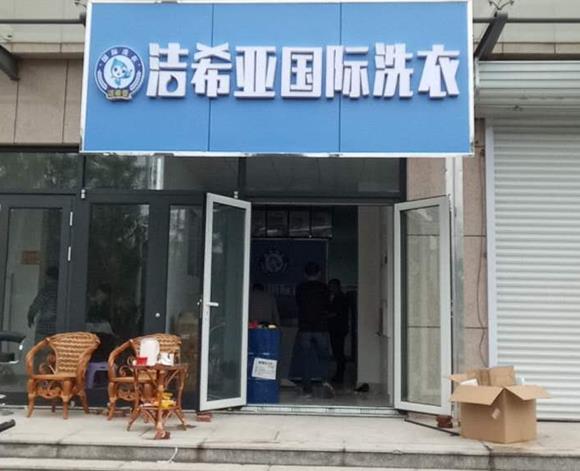 創業開一個干洗店多少錢 合理理性的投資