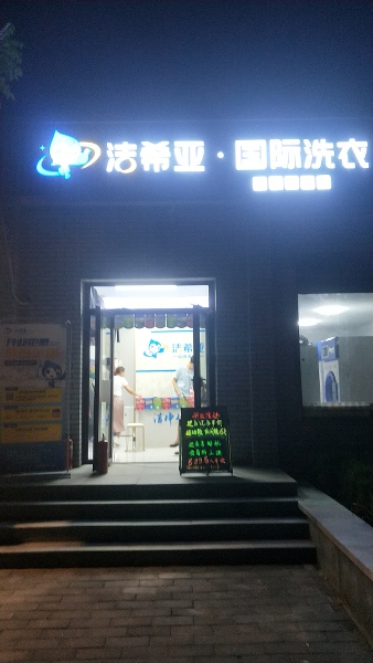 干洗店哪些品牌 潔希亞發展前景頗為可觀