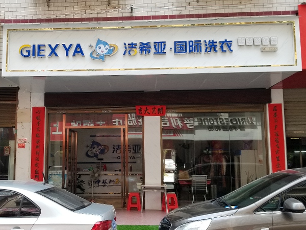 一套小型干洗店設備要多少錢 大多數資金用在設備購買上