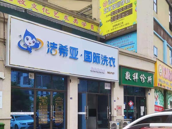 洗衣店連鎖加盟潔希亞眾多優勢等著你