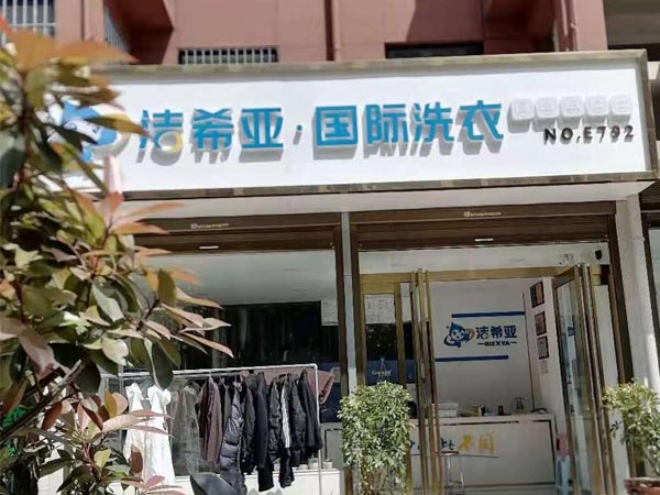 加盟洗衣店多少錢選擇加盟店會有一定的優惠