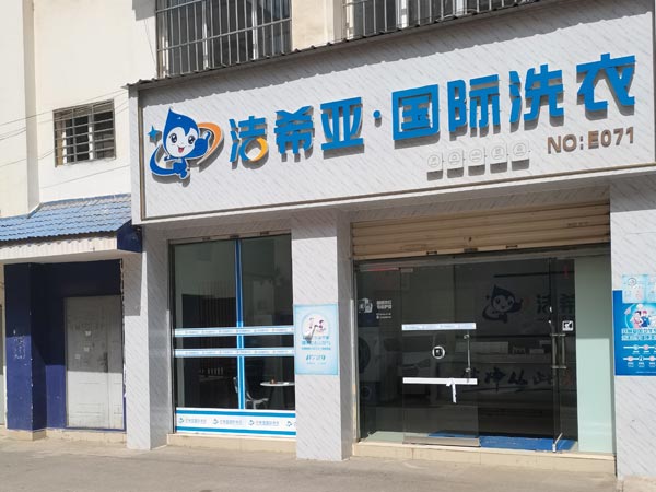 投資加盟洗衣店可輕松實現創富夢想