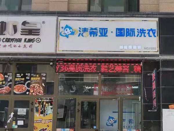 加盟洗衣店利潤大不它是一個永不枯竭的項目